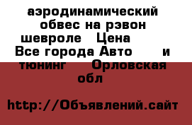 аэродинамический обвес на рэвон шевроле › Цена ­ 10 - Все города Авто » GT и тюнинг   . Орловская обл.
